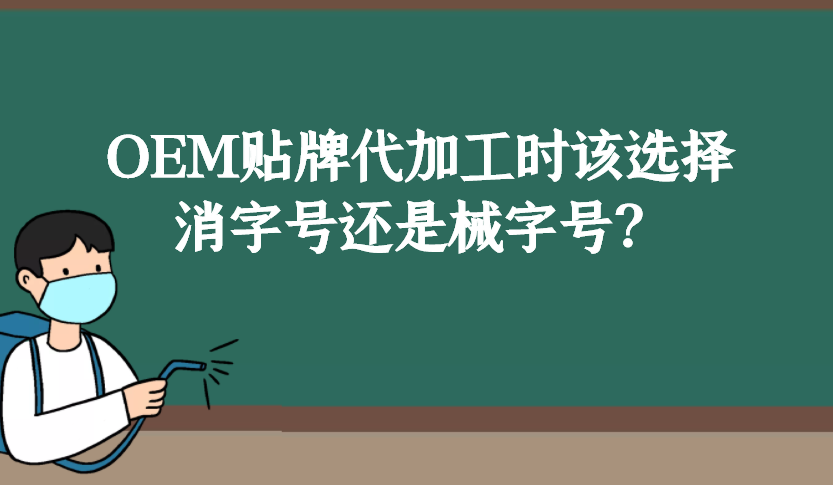 消字號(hào)和械字號(hào)的區(qū)別是什么，OEM貼牌代加工時(shí)該如何選擇？