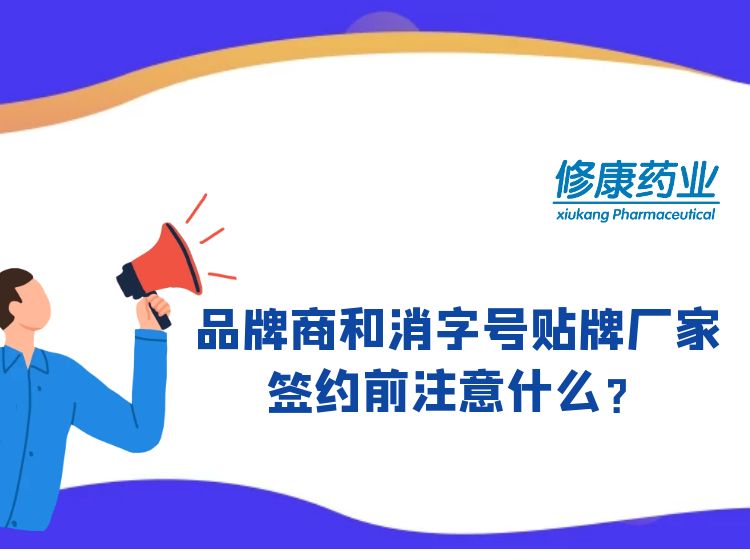 消字號品牌商和消字號oem貼牌廠家簽約前注意什么？