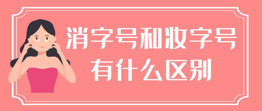 消字號和妝字號有什么區(qū)別