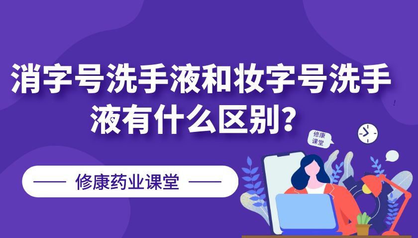 消字號洗手液和妝字號洗手液有什么區(qū)別？