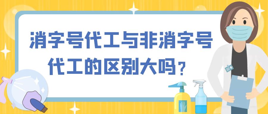 消字號代工與非消字號代工的區(qū)別大嗎？