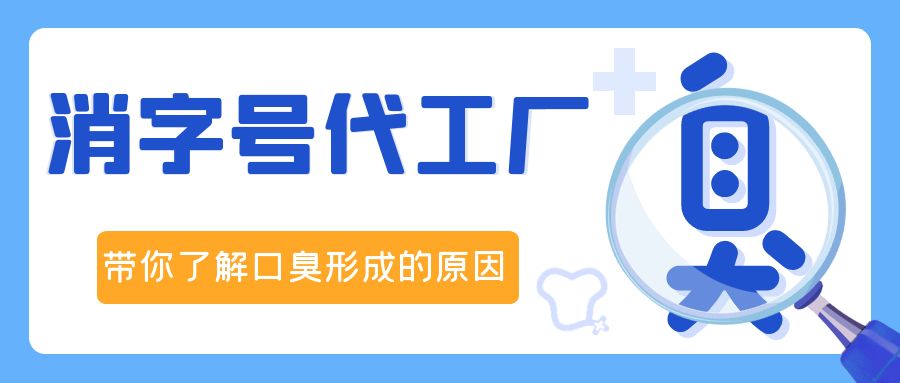 消字號OEM代加工廠修康藥業(yè)，帶你了解口臭形成的原因！